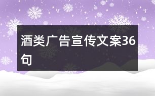 酒類廣告宣傳文案36句