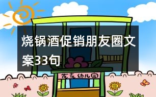 燒鍋酒促銷(xiāo)朋友圈文案33句