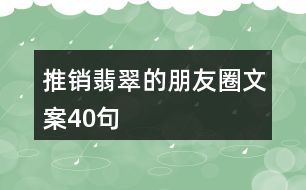 推銷翡翠的朋友圈文案40句