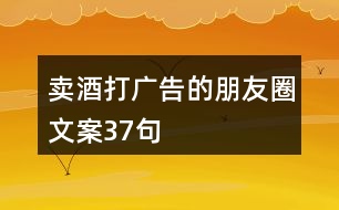 賣酒打廣告的朋友圈文案37句