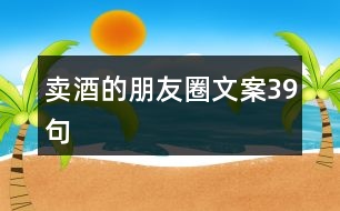 賣(mài)酒的朋友圈文案39句