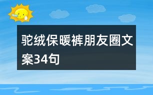 駝絨保暖褲朋友圈文案34句