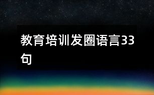 教育培訓發(fā)圈語言33句