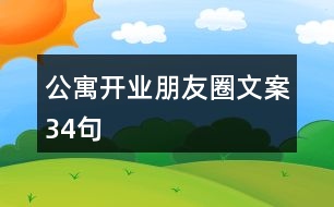 公寓開(kāi)業(yè)朋友圈文案34句