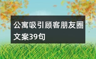 公寓吸引顧客朋友圈文案39句