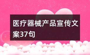 醫(yī)療器械產(chǎn)品宣傳文案37句