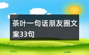 茶葉一句話(huà)朋友圈文案33句
