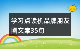 學(xué)習(xí)點讀機品牌朋友圈文案35句