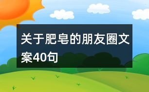 關于肥皂的朋友圈文案40句