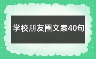 學(xué)校朋友圈文案40句