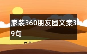 家裝360朋友圈文案39句