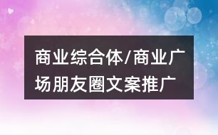 商業(yè)綜合體/商業(yè)廣場(chǎng)朋友圈文案、推廣語(yǔ)40句