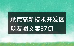 承德高新技術開發(fā)區(qū)朋友圈文案37句