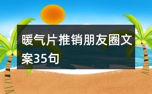 暖氣片推銷朋友圈文案35句