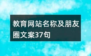 教育網(wǎng)站名稱(chēng)及朋友圈文案37句