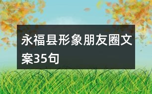 永?？h形象朋友圈文案35句