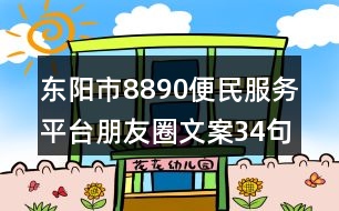 東陽市8890便民服務(wù)平臺朋友圈文案34句