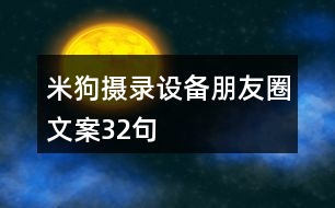 米狗攝錄設(shè)備朋友圈文案32句