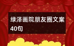 綠澤畫(huà)院朋友圈文案40句