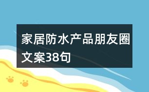 家居防水產品朋友圈文案38句