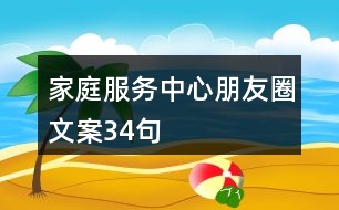 家庭服務中心朋友圈文案34句