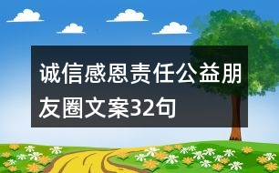 誠信感恩責任公益朋友圈文案32句
