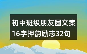 初中班級(jí)朋友圈文案16字押韻勵(lì)志32句