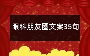 眼科朋友圈文案35句