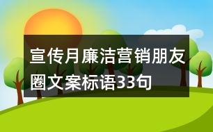 宣傳月廉潔營銷朋友圈文案標語33句