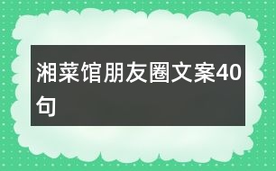 湘菜館朋友圈文案40句