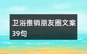 衛(wèi)浴推銷朋友圈文案39句