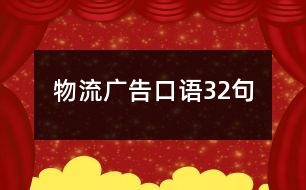 物流廣告口語(yǔ)32句