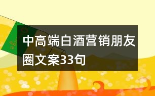 中高端白酒營(yíng)銷朋友圈文案33句