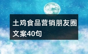 土雞食品營(yíng)銷朋友圈文案40句