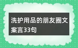 洗護用品的朋友圈文案言33句