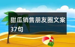 甜瓜銷售朋友圈文案37句