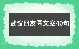 武館朋友圈文案40句