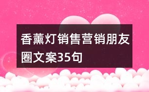 香薰燈銷售營銷朋友圈文案35句