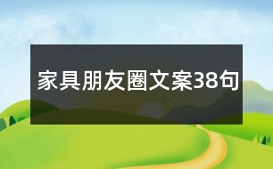 家具朋友圈文案38句