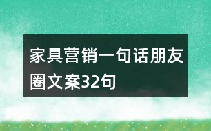 家具營(yíng)銷一句話朋友圈文案32句