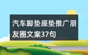 汽車腳墊座墊推廣朋友圈文案37句