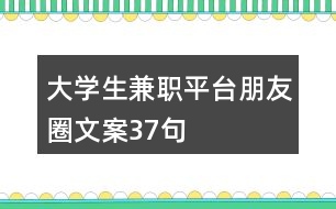 大學(xué)生兼職平臺(tái)朋友圈文案37句