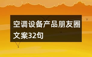 空調(diào)設備產(chǎn)品朋友圈文案32句
