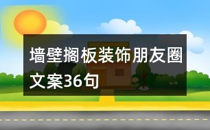 墻壁擱板裝飾朋友圈文案36句