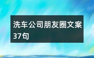 洗車(chē)公司朋友圈文案37句