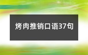 烤肉推銷口語37句