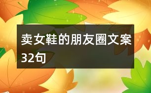 賣(mài)女鞋的朋友圈文案32句