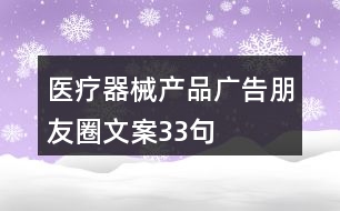 醫(yī)療器械產品廣告朋友圈文案33句