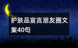 護(hù)膚品宣言朋友圈文案40句