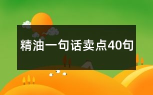 精油一句話賣點40句